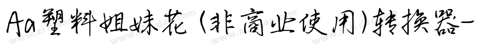 Aa塑料姐妹花 (非商业使用)转换器字体转换